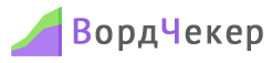 «ВордЧекер»