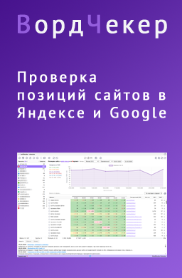 «ВордЧекер»