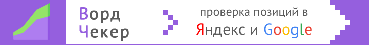 «ВордЧекер»