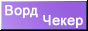 «ВордЧекер»