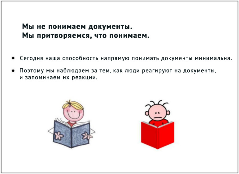 Мы не понимаем документы. Поэтому мы наблюдаем за тем, как люди реагируют на документы, и запоминаем их реакции