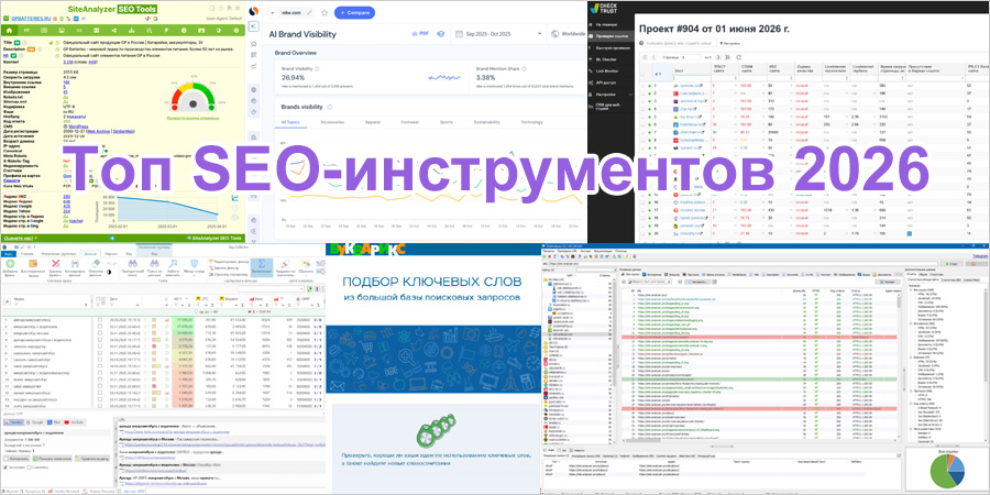 Топ 50 SEO-инструментов 2026. Большой аналитический обзор софта, расширений и сервисов поискового маркетинга