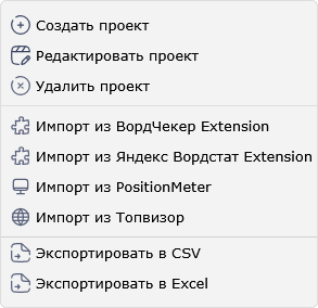 Контекстное меню списка проектов