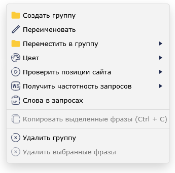 Меню операций с поисковыми запросами